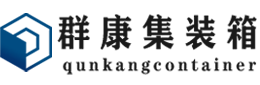 沐川集装箱 - 沐川二手集装箱 - 沐川海运集装箱 - 群康集装箱服务有限公司